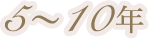 5〜10年