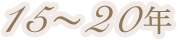 15〜20年