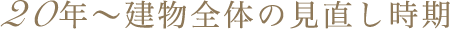20年〜建物全体の見直し時期